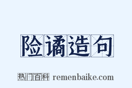 险谲造句是什么意思的图片